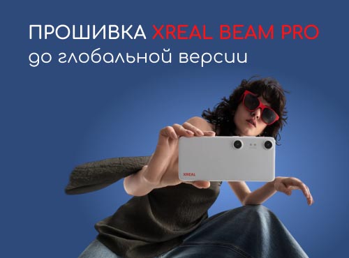 Активация Xreal Beam Pro